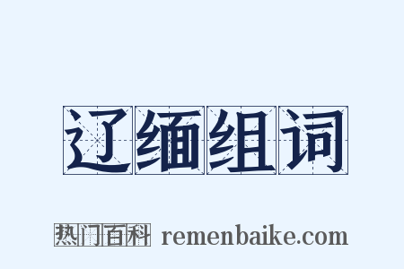 辽缅组词是什么意思的图片